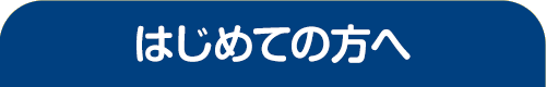 はじめての方へ